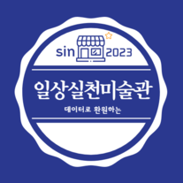 일상실천미술관