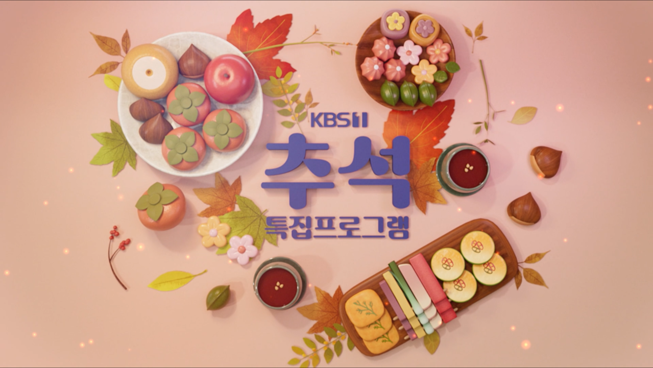 추석특집프로그램 소개