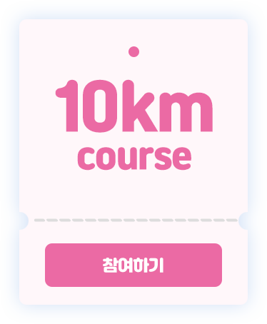 10km 코스 참여하기