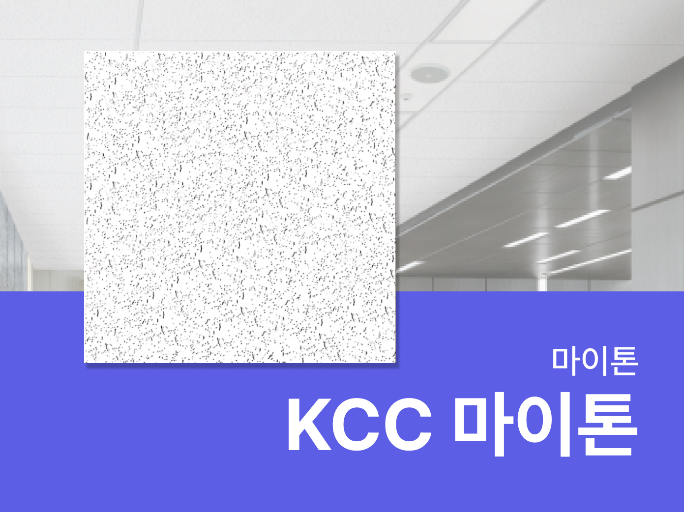 마이톤 - 자재로