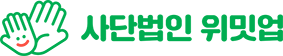 사단법인 위밋업