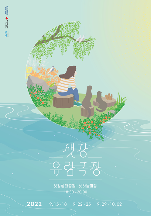 샛강 유람극장