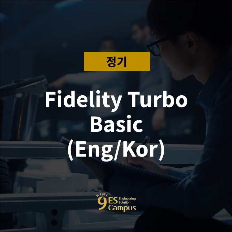 [서울] 2025.08.21~22 Fidelity Turbo Basic (Eng/Kor) : 엔지니어의 실전 감각을 깨우는 설계 ...