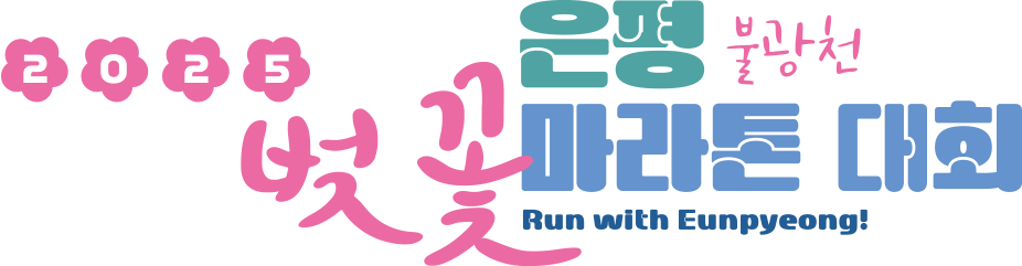 은평 부로강천 벚꽃마라톤대회