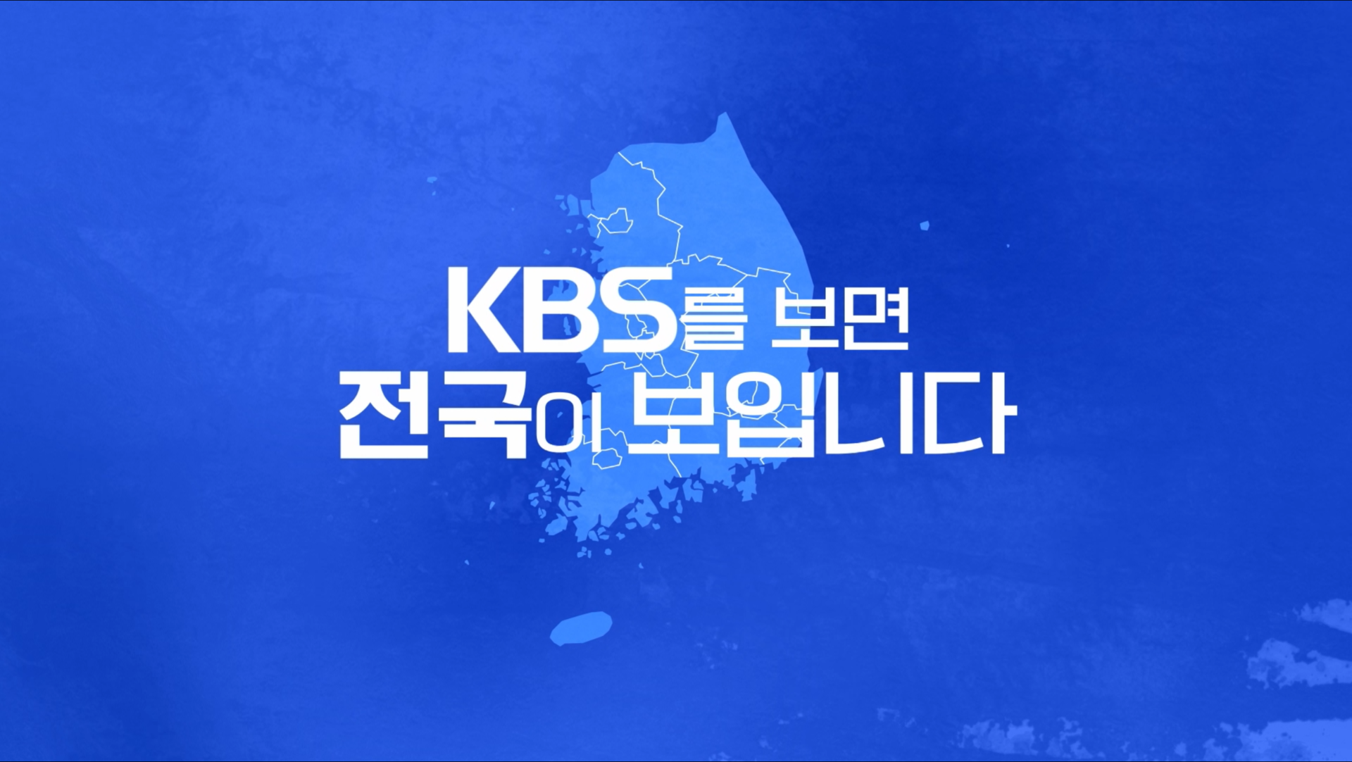 지역방송 전국확대 SPOT