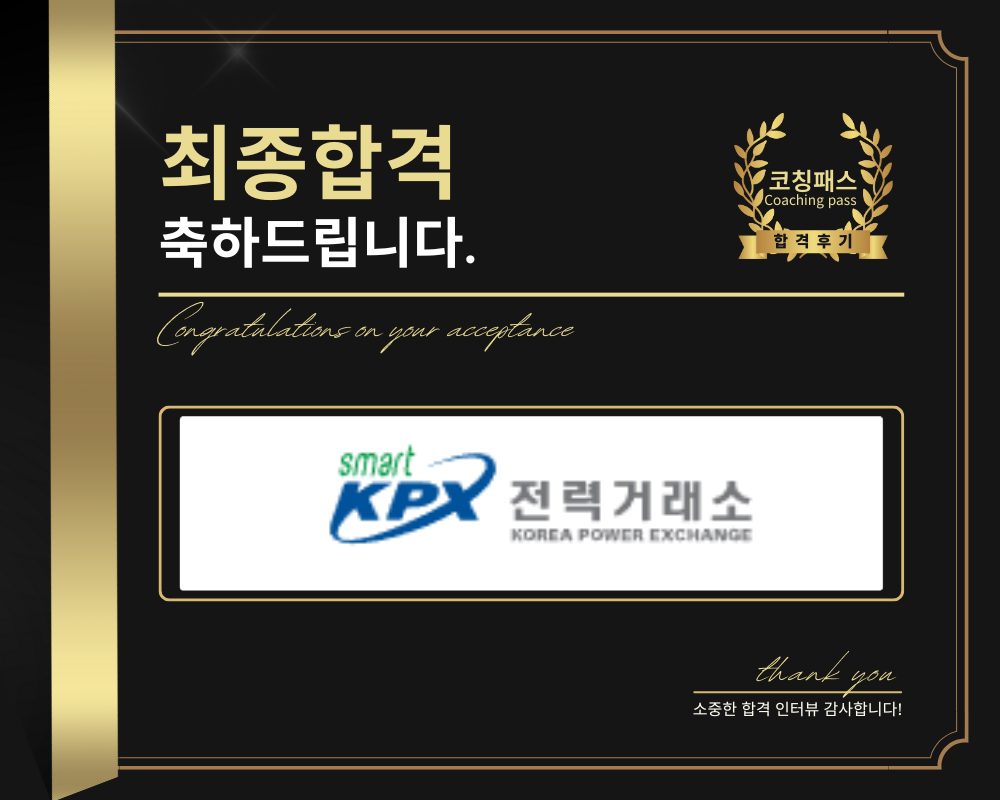 한국전력거래소 합격후기] 이OO 수강생 1:1 면접 코칭 : 코칭패스 - 대기업 공기업 금융권 공무원 대학교 1:1 맞춤 코칭으로  취업을 패스하세요!