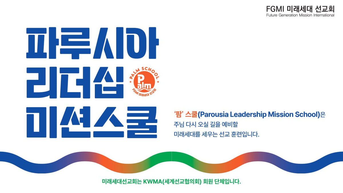 🌿Parousia Leadership Mission School🌿 팜스쿨 10기로 모든 세대를 초청합니다! : 공지사항