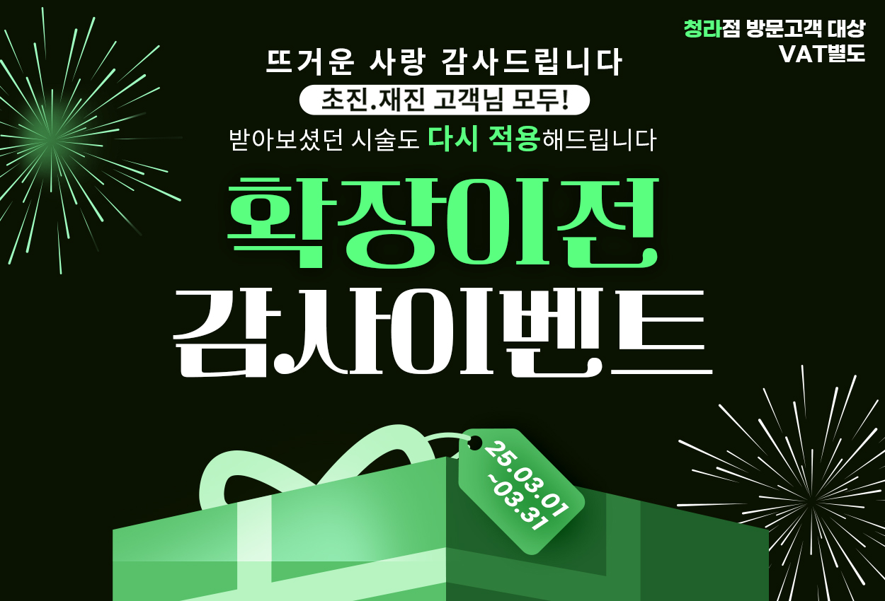 ~25.01.31<br>청라점 방문고객 대상<br>VAT 별도