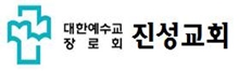 진성교회