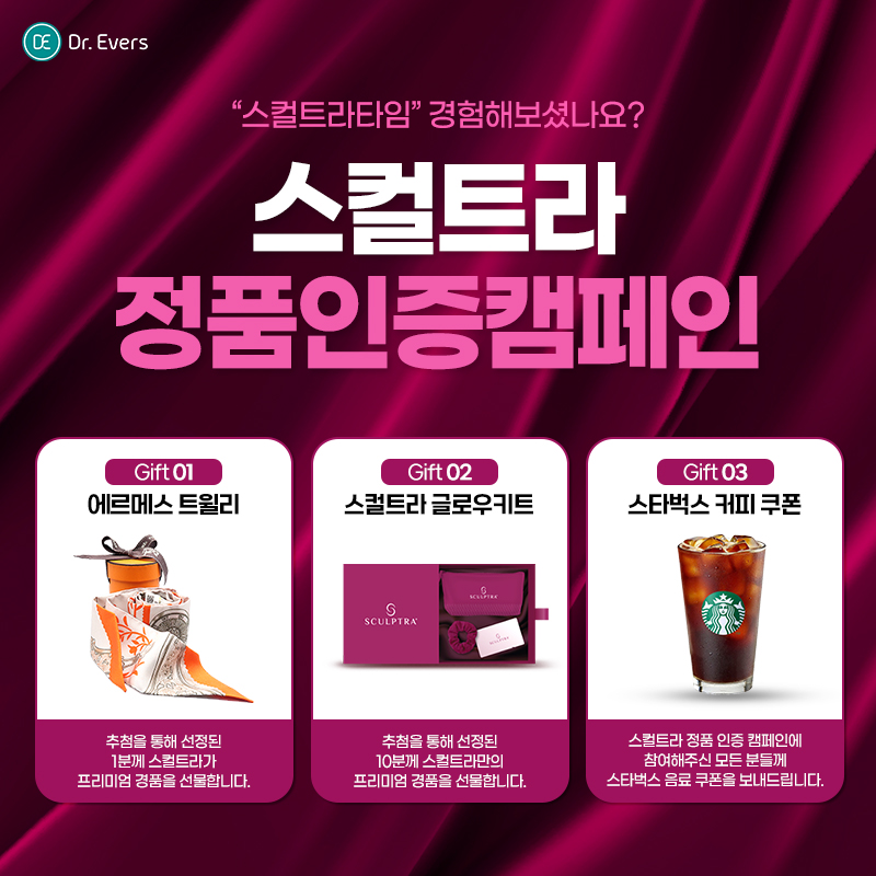 스컬트라 정품인증