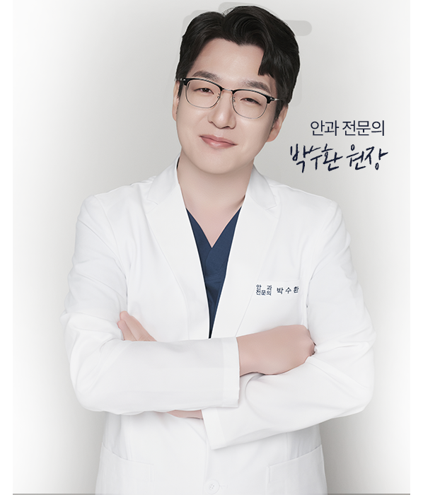 안과 전문의 박수환 원장