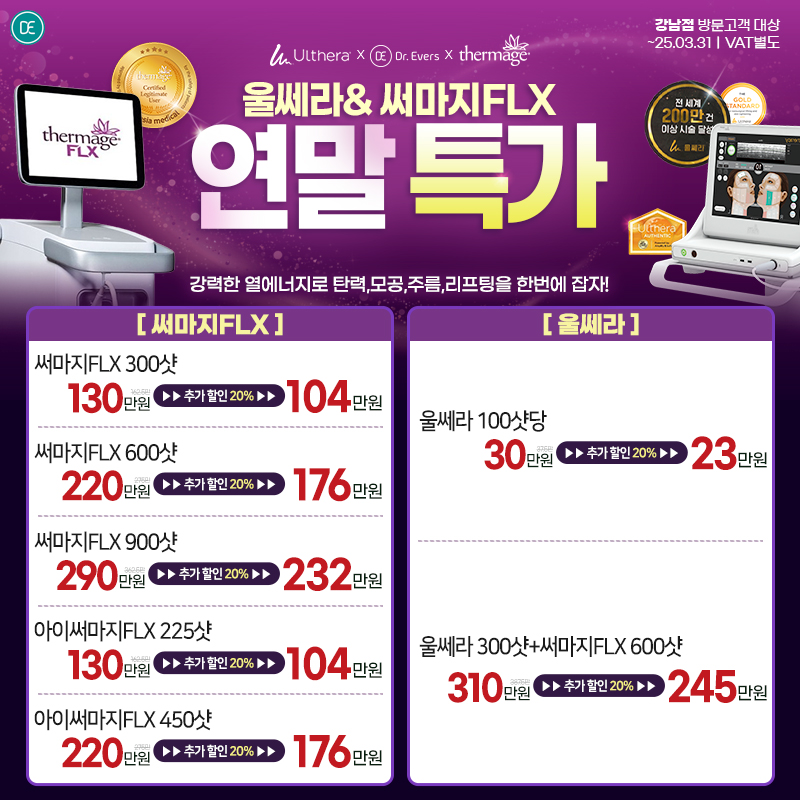 연말울쎄라&써마지특가이벤트