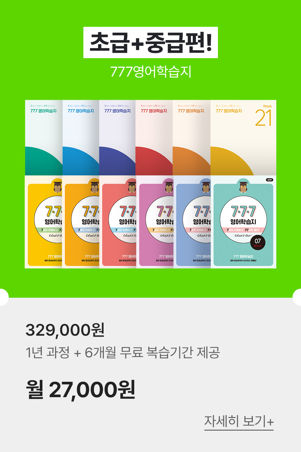 777성인영어학습지 화상영어팩 379,000원