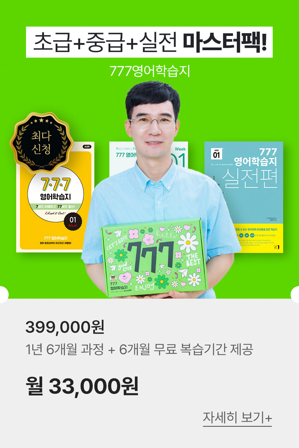 777성인영어학습지 초급 중급 마스터팩 299,000원