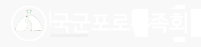 국군포로가족회