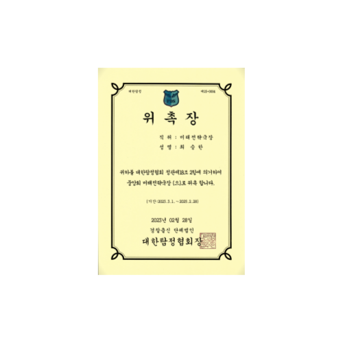 탐정사무소 임원 위촉장