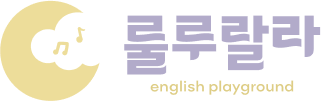 룰루랄라잉글리시