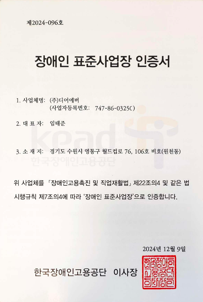 디어에버 장애인표준사업장 인증서