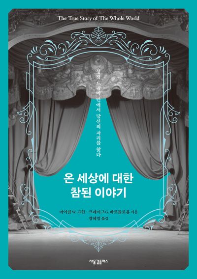 온 세상에 대한 참된 이야기 클릭