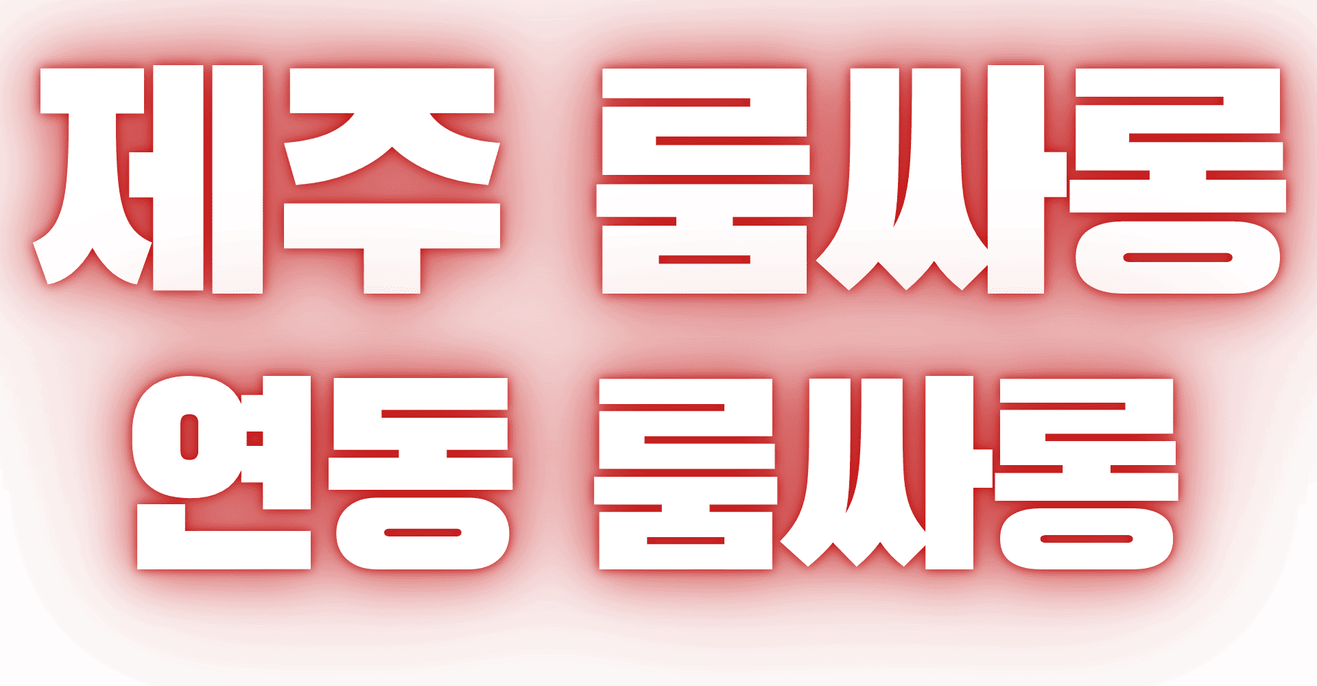 제주룸,제주도룸,제주도룸싸롱,제주룸싸롱,연동룸,연동룸싸롱,제주셔츠,제주셔츠룸,제주도셔츠룸,연동셔츠룸,노형동룸,노형동셔츠룸,제주풀싸롱,제주도풀싸롱,연동풀싸롱,제주퍼블릭,제주도퍼블릭,제주도노래방,제주노래방,제주룸2차,제주도룸가격,제주노래방2차,제주노래방가격,제주가라오케,제주도가라오케,제주도레깅스,제주레깅스,제주레깅스룸,제주도레깅스룸,제주룸가격,제주룸빵,제주룸싸롱가격,제주룸시스템,제주도룸빵,제주도룸싸롱가격,제주셔츠룸가격,제주도셔츠,제주룸가라오케,제주술집,제주유흥,제주도유흥,제주밤놀이,연동레깅스룸,연동가라오케,연동노래방2차,연동노래방,제주다국적노래방,제주베트남노래방,연동다국적노래방,제주연동룸,제주룸싸롱2차,제주룸싸롱추천,제주룸추천,연동룸추천