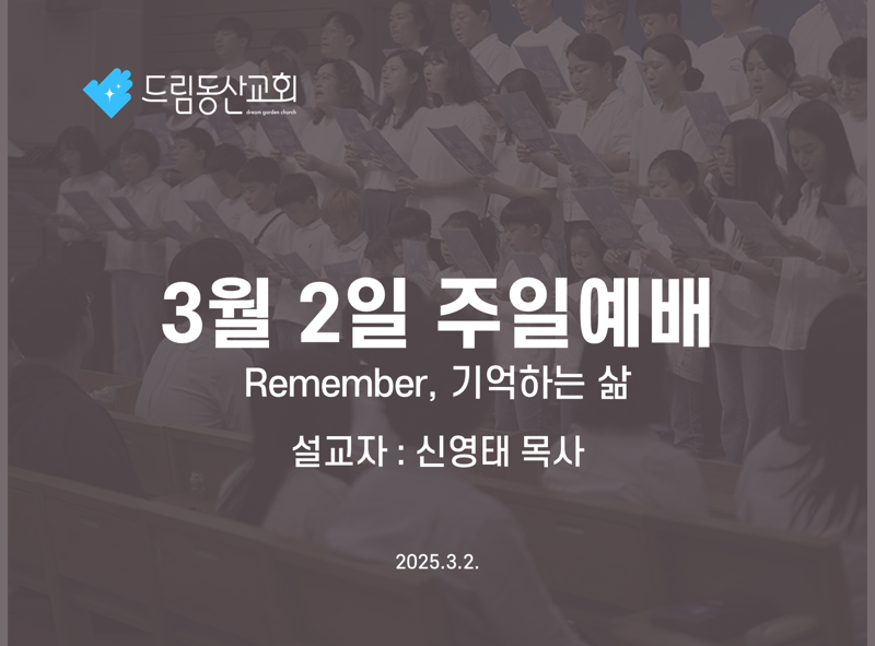 [2025.03.02] 주일설교 | Remember, 기억하는 삶 | 신영태 목사 : 주일예배설교