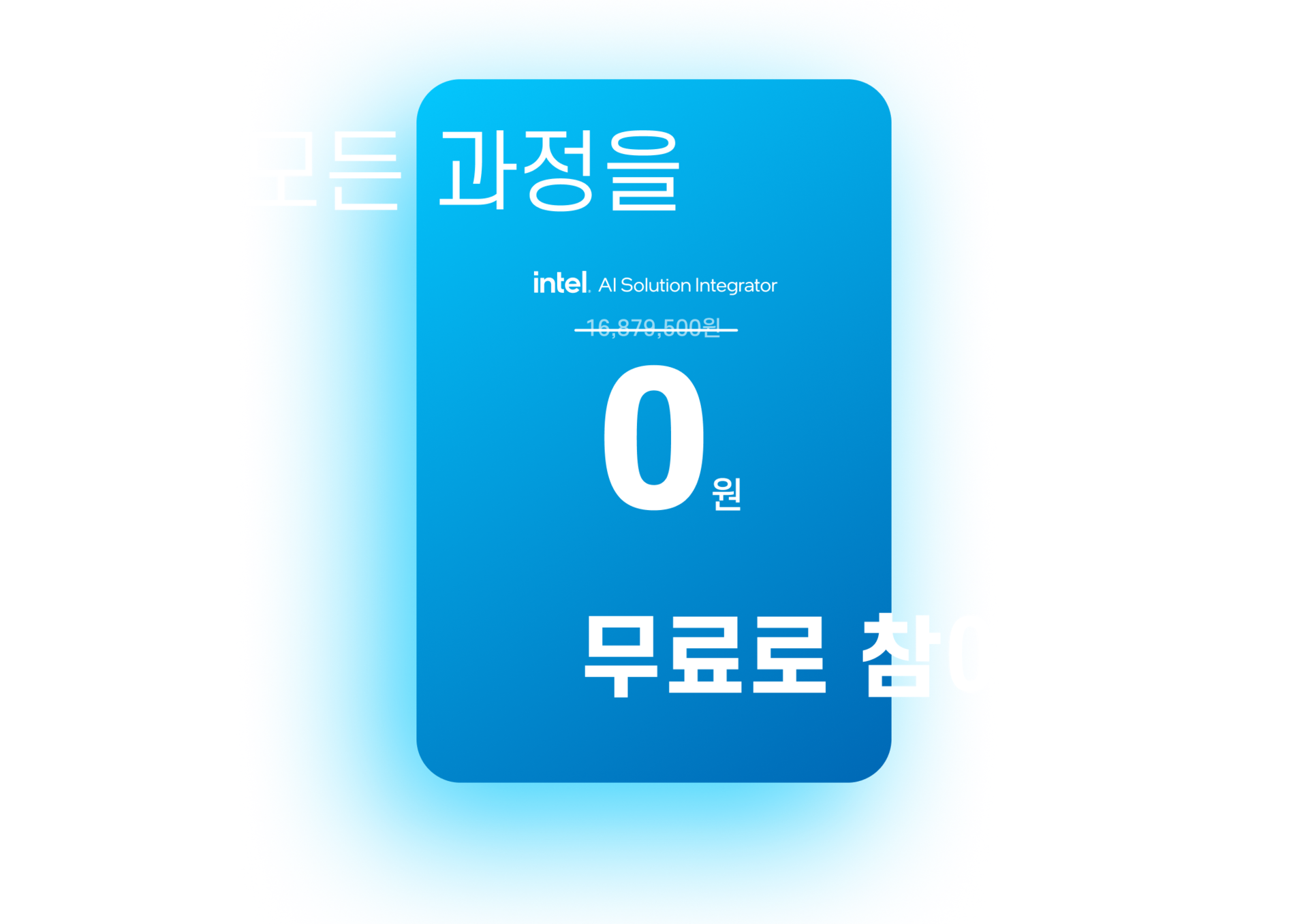인텔 인공지능 인재교육 — 국비지원 전액 무료로 참여하기