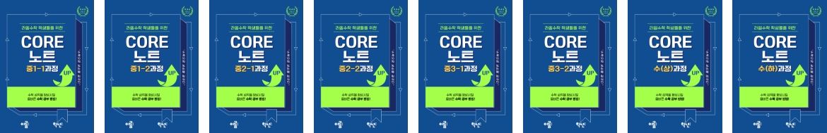 라엘수학 자체 제작 교재 CORE 노트