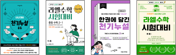 라엘수학 내신 대비 전용 교재