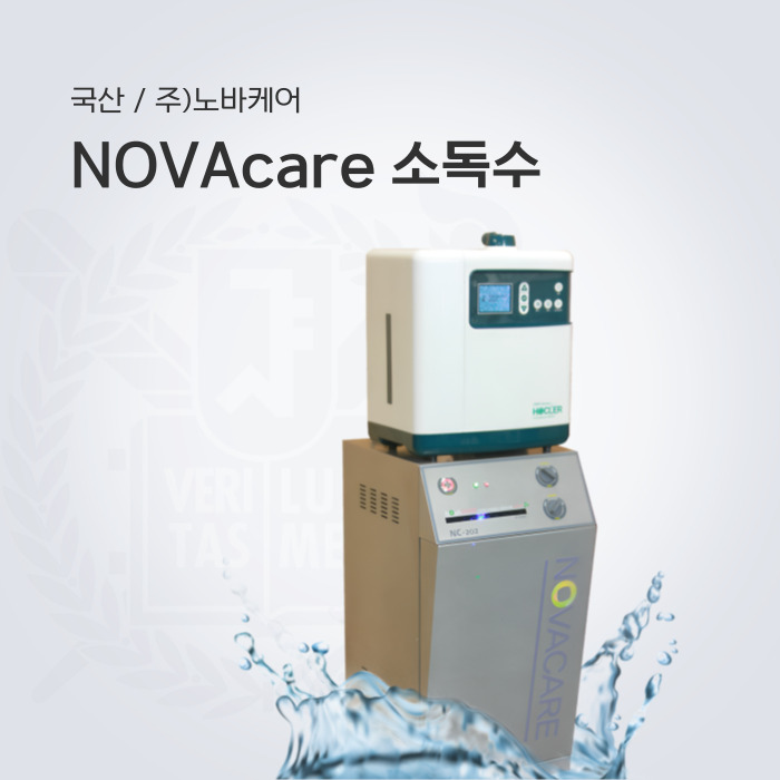 NOVAcare 소독수