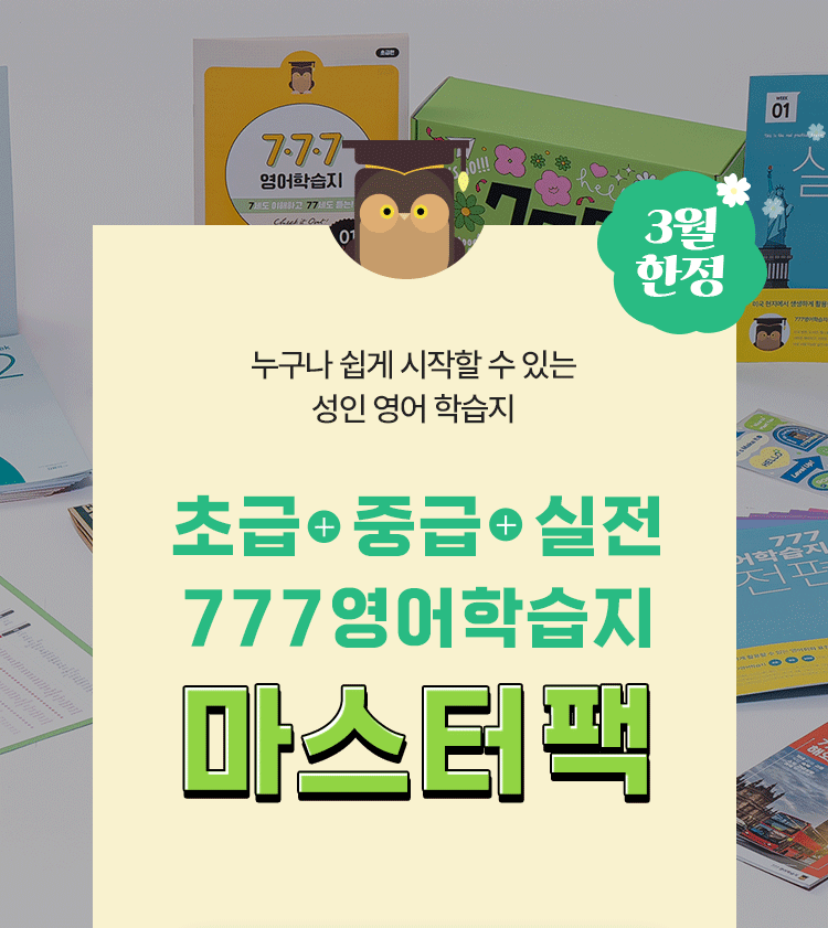 777영어학습지 초급+중급 마스터팩 