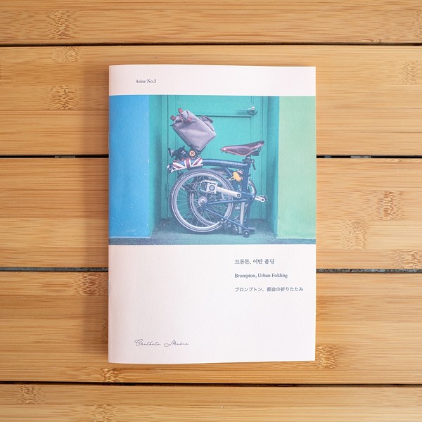 ZINE] 4zine No.3 ブロンプトン、アーバンフォールディング