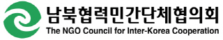 남북협력민간단체협의회