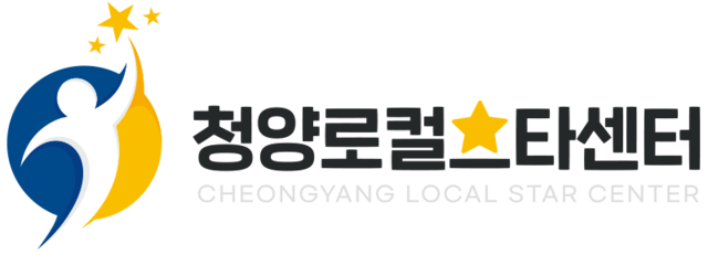 청양로컬⭐스타센터