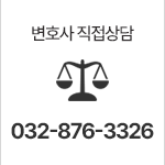 변호사직접상담 032-876-3326