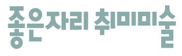 좋은자리 취미미술