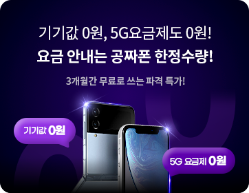 헬로모바일 휴대폰 이벤트 – 기기값 0원, 5G요금제도 0원! 요금 안내는 공짜폰 한정수량!