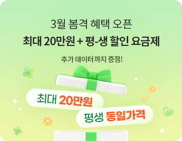 헬로모바일 알뜰요금제 이벤트 - 3월 봄격 혜택 오픈, 최대 20만원+평-생 할인 요금제
