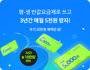 헬로모바일 알뜰요금제 이벤트 – 평-생 반값요금제로 쓰고 3년간 매월 5천원 받자!