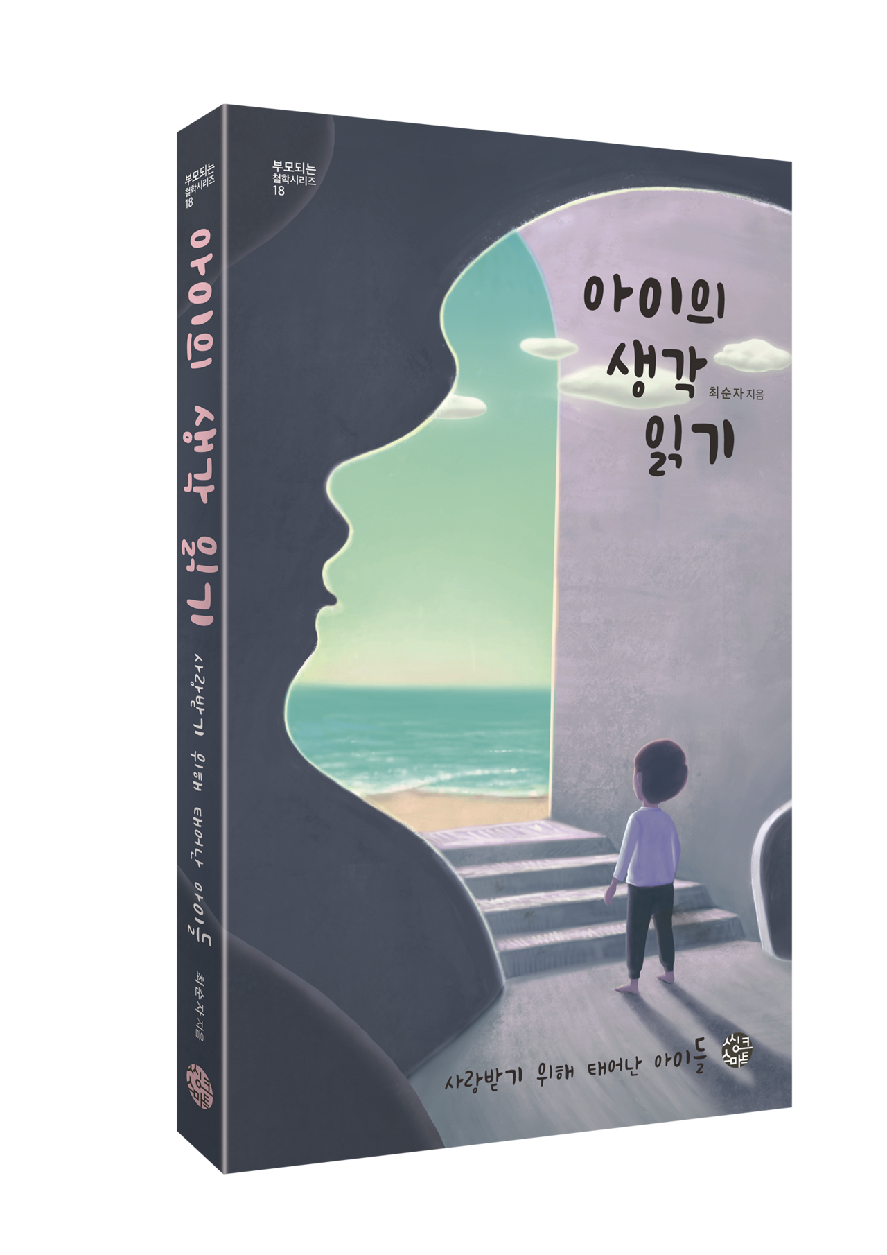 아이의 생각 읽기