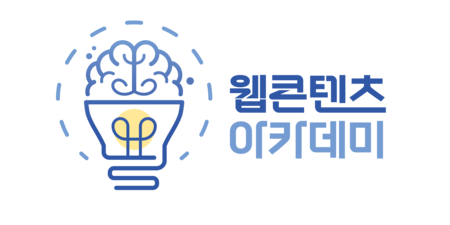 웹콘텐츠 아카데미