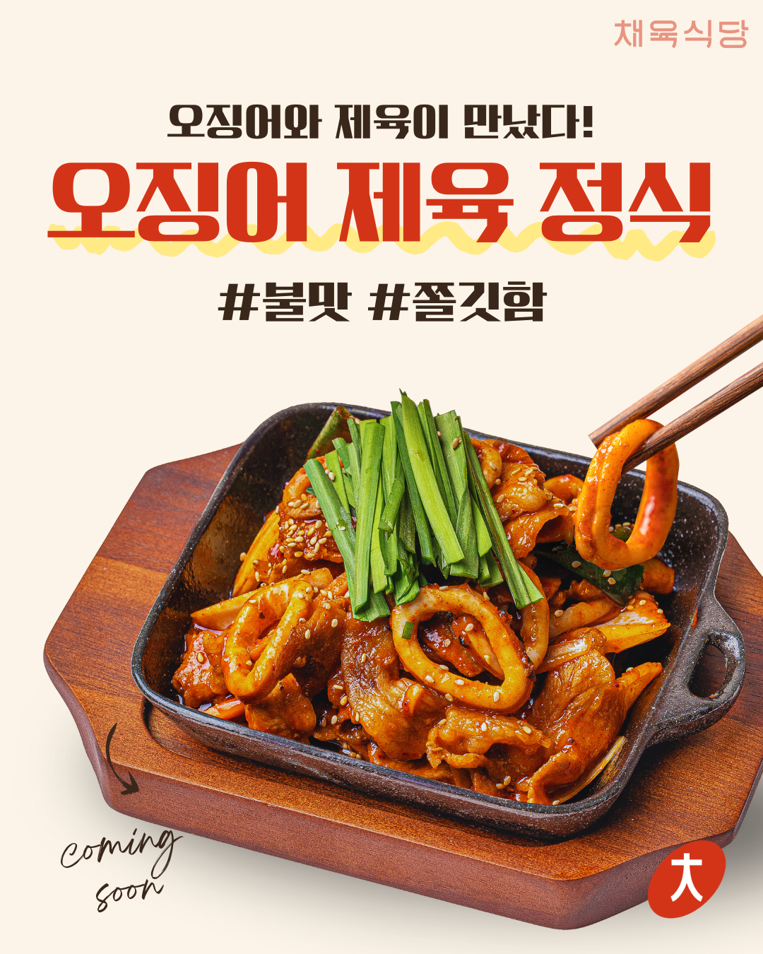 한식 프랜차이즈 채육식당 신메뉴 출시 오징어 제육볶음