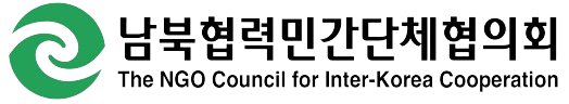 남북협력민간단체협의회