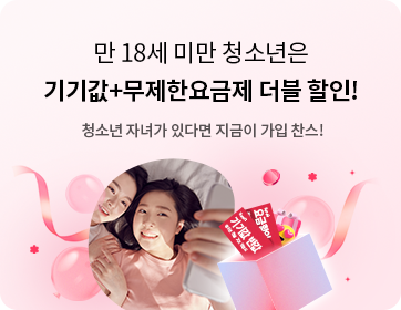 헬로모바일 휴대폰 이벤트 - 만 18세 미만 청소년은 기기값, 무제한 요금제 더블 할인!