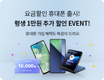 헬로모바일 휴대폰 이벤트 - 요금할인 휴대폰 출시! 평생 1만원 추가 할인 이벤트!