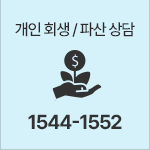 개인회생파산상담 1544-1552
