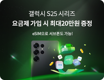 헬로모바일 알뜰요금제 이벤트 - 갤럭시 S25시리즈 요금제 가입시 최대 20만원 증정