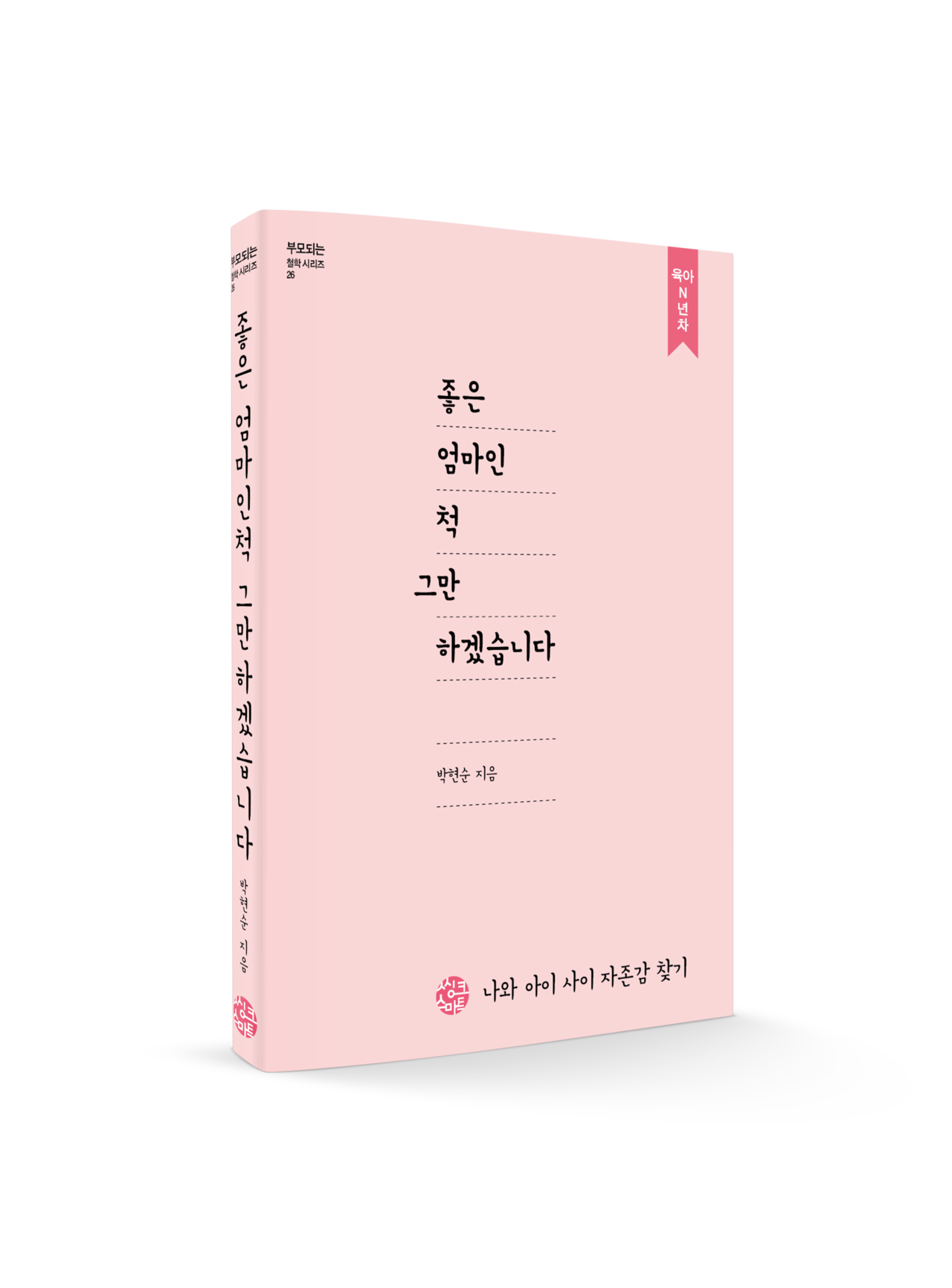 좋은 엄마인 척 그만하겠습니다