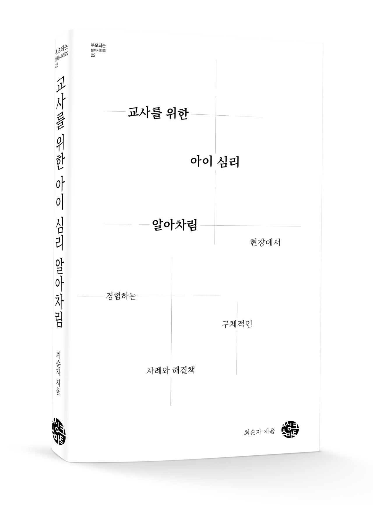 교사를 위한 아이 심리 알아차림