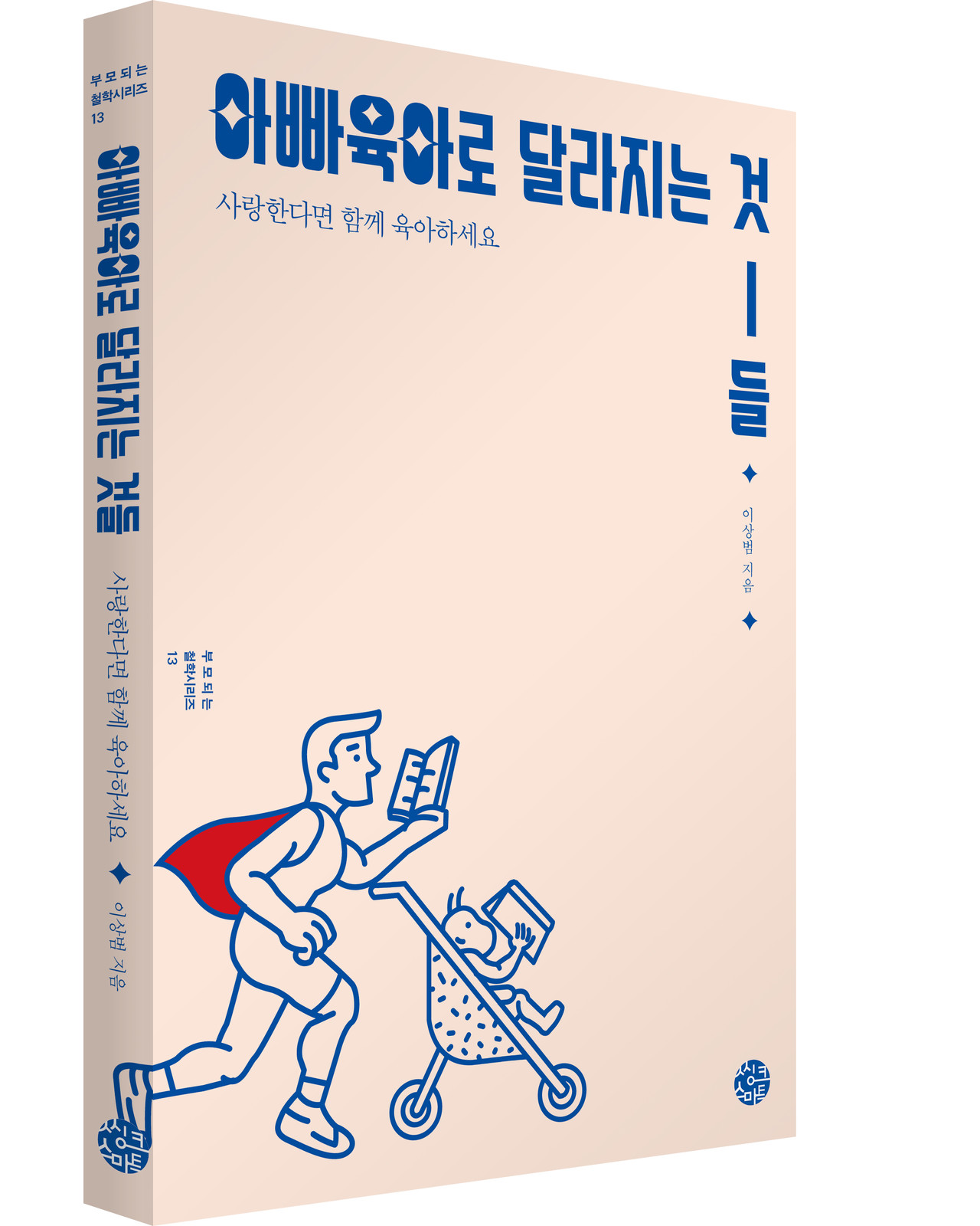 아빠 육아로 달라지는 것들