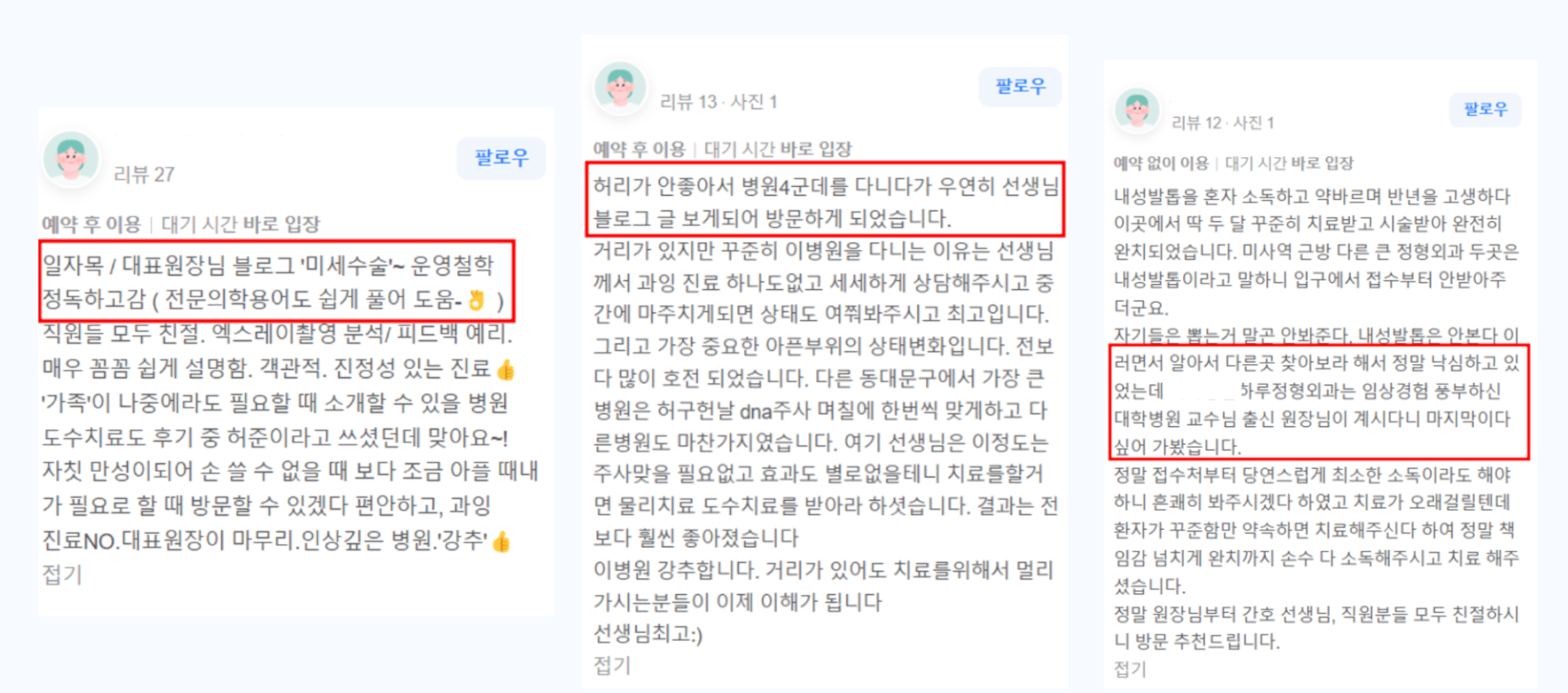 실제 블로그 보고 방문한 환자분들의 후기